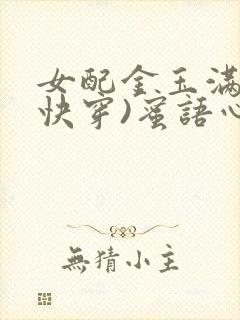 女配金玉满堂(快穿)蜜语心言