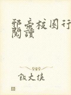 邪帝校园行全文阅读