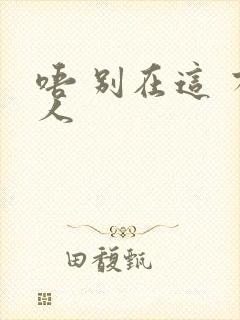 唔 别在这 有人