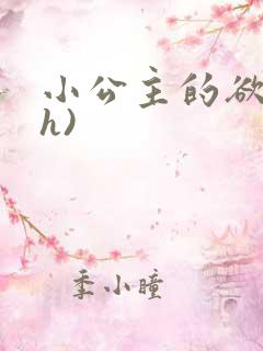 小公主的欲奴(h)