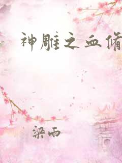 神雕之血修逆天