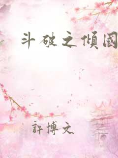 斗破之倾国倾城