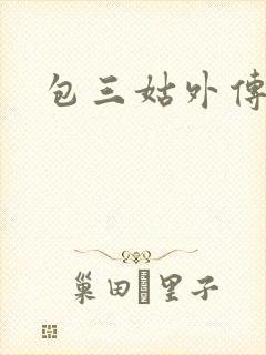 包三姑外传下载