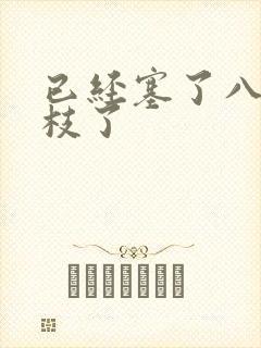 已经塞了八颗荔枝了