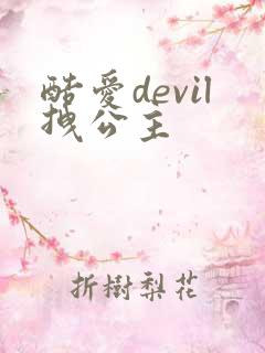 酷爱devil拽公主