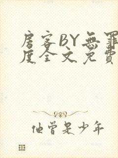 房客BY无罪国度全文免费