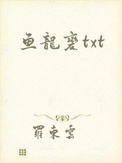 鱼龙变txt
