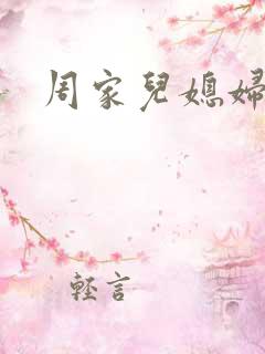 周家儿媳妇