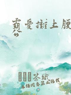 霸爱摊上腹黑老公