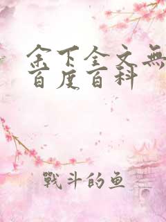 余下全文无防盗百度百科