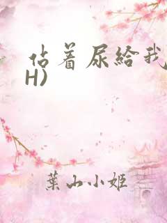 站着尿给我看(H)