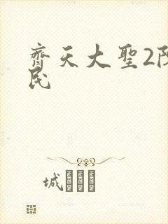 齐天大圣2陈浩民