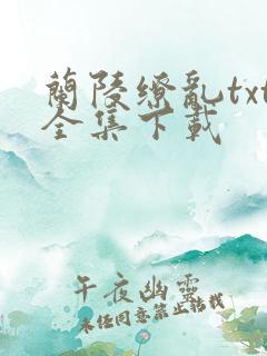 兰陵缭乱txt全集下载