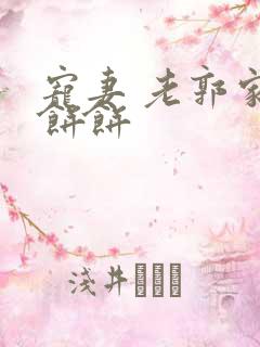 宠妻 老郭家的饼饼