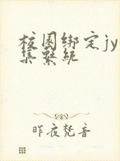 校园绑定jy收集系统