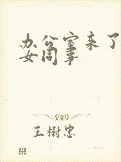 办公室来了极品女同事