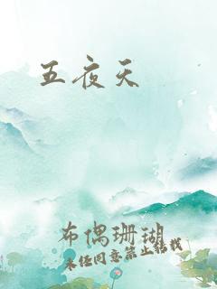 五夜天