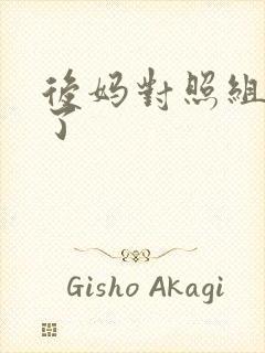 后妈对照组不干了