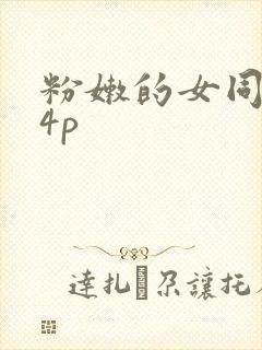 粉嫩的女同事24p