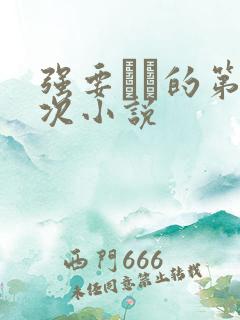 强要妺妺的第一次小说