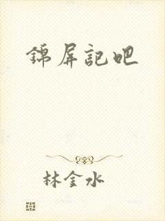 锦屏记吧