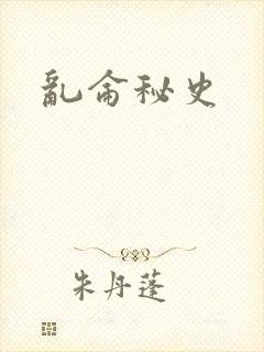乱仑秘史
