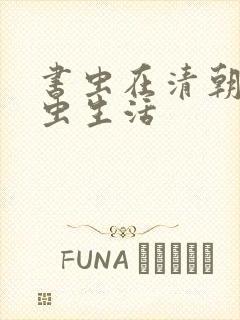 书虫在清朝的米虫生活