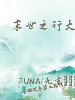 末世之行大运