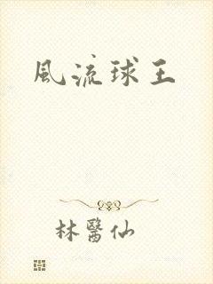 风流球王