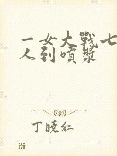 一女大战七个黑人到喷浆