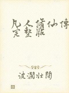 凡人修仙传小说完整版