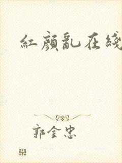 红颜乱在线阅读