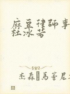 麻豆律师事务所杜冰若