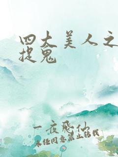 四大美人之昭君捉鬼