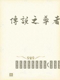传说之尊者