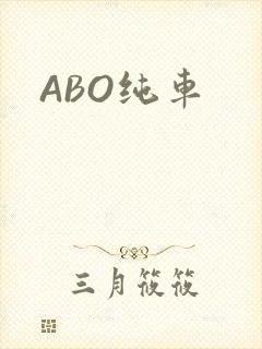 ABO纯车