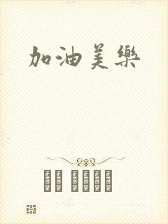 加油美乐