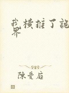 我横推了诡异世界