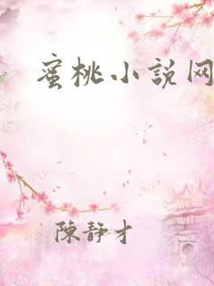 蜜桃小说网