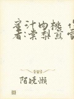 蜜汁肉桃 作 者:棠梨煎雪