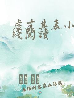 虚有其表小说在线阅读