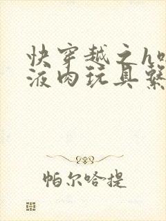 快穿越之h啪取液肉玩具系统