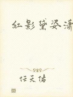 红影黛姿潇湘月