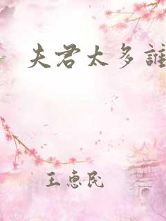 夫君太多谁的错