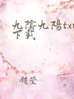 九阴九阳txt下载