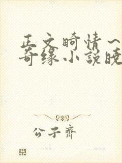 正文畸情～内裤奇缘小说晓雯