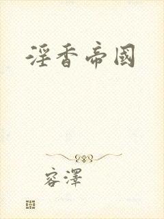 淫香帝国