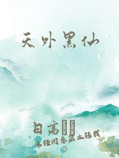 天外黑仙
