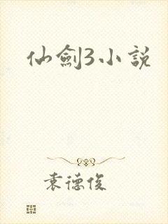 仙剑3小说