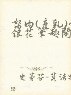 胬肉(产乳)金银花笔趣阁